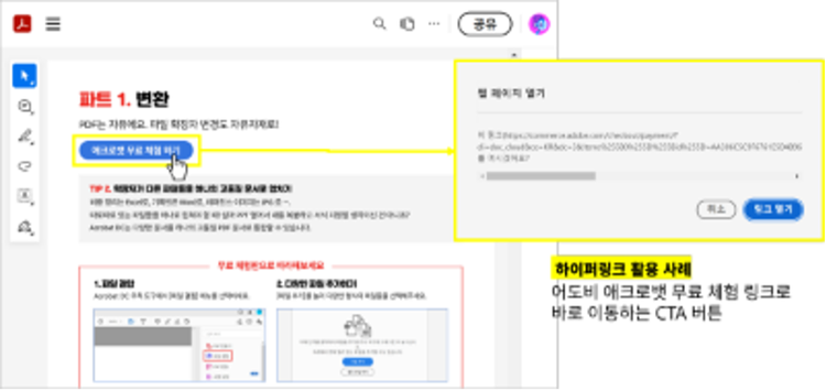 PDF 하이퍼링크로 CTA 버튼 넣고 고객 행동 유도하기