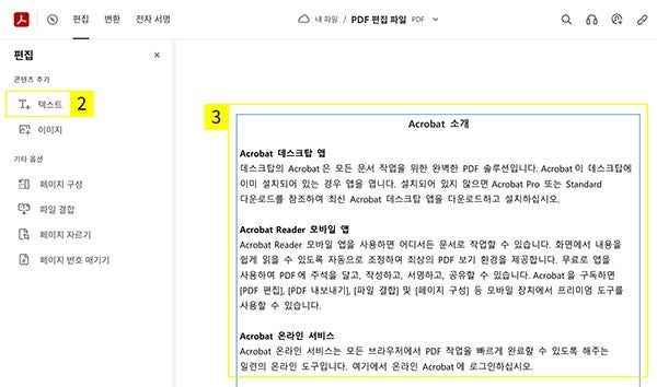 애크로뱃 온라인에서 PDF 텍스트 추가