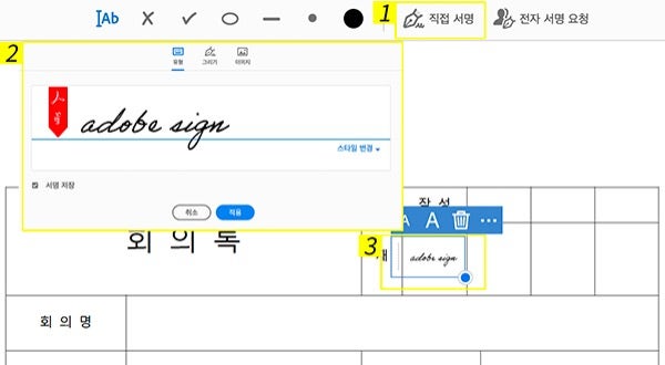 애크로뱃에서 회의록 서명하기