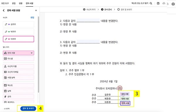 주주서면결의서 PDF 전자도장 필드 지정하기