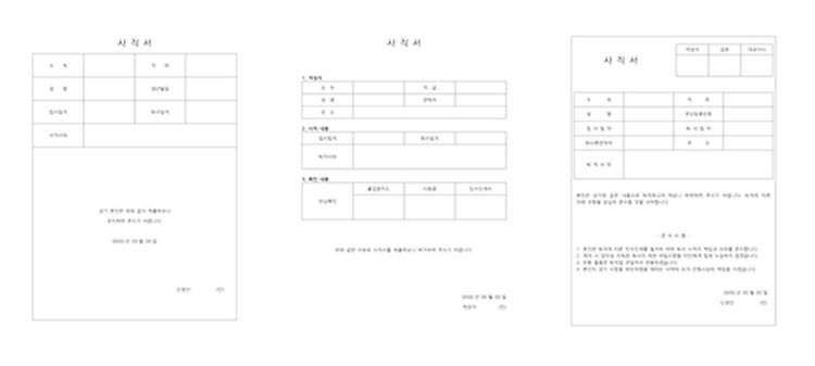 사직서 양식 3종 다운로드받기