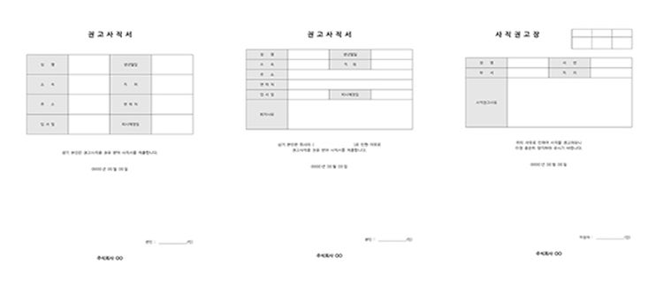 권고사직서 양식 다운로드하기