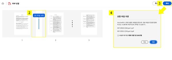 애크로뱃 온라인에서 PDF 분할