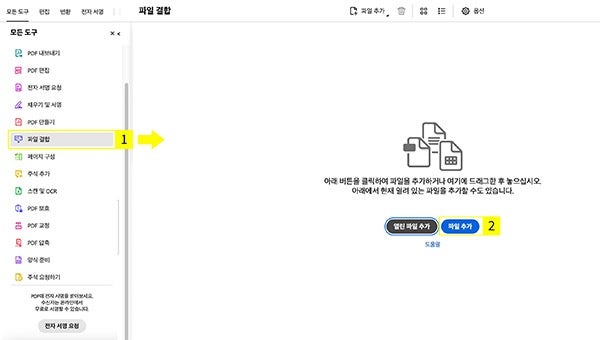 애크로뱃에서 PDF 파일 결합하기