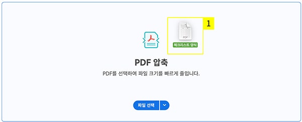 애크로뱃에서 체크리스트 양식 PDF 압축하기