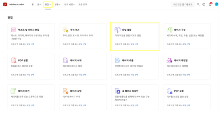 어도비 애크로뱃 온라인 서비스에 접속 후 PDF 병합 메뉴 선택하기