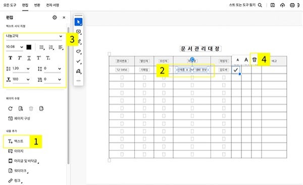 애크로뱃에서 문서관리대장 텍스트 수정하기