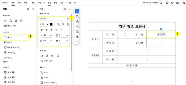 애크로뱃에서 협조요청서 수정하기