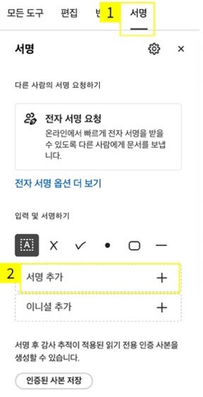 애크로뱃에서 전자서명 만들기