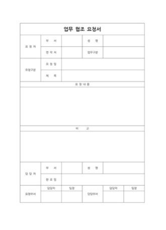 협조요청서 양식은 사내에서 타 부서에 업무 협조를 요청할 시 사용할 수 있는 양식