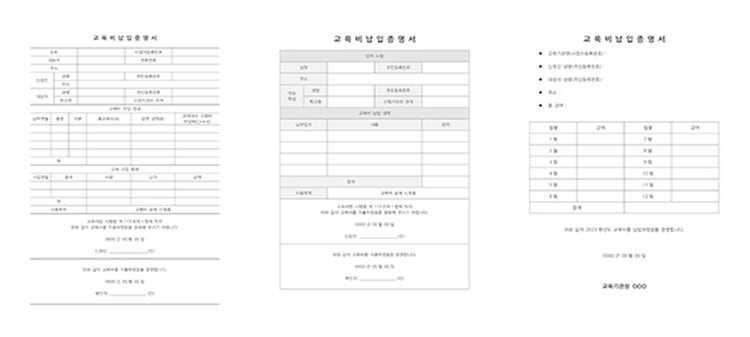 교육비 납입 증명서 다운로드