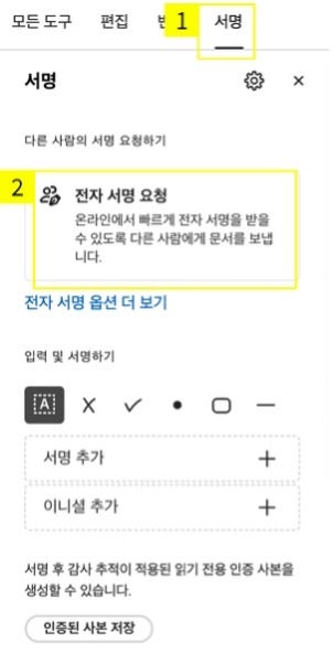 애크로뱃에서 전자 서명 요청하기