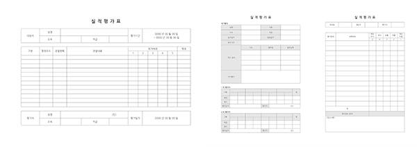 실적평가표 양식 3종 다운로드받기