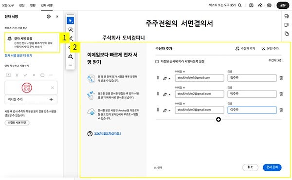 주주서면결의서 PDF 서명 요청하기