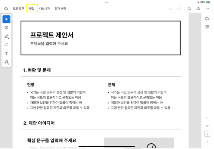 PDF 문서 편집 도구 클릭하기