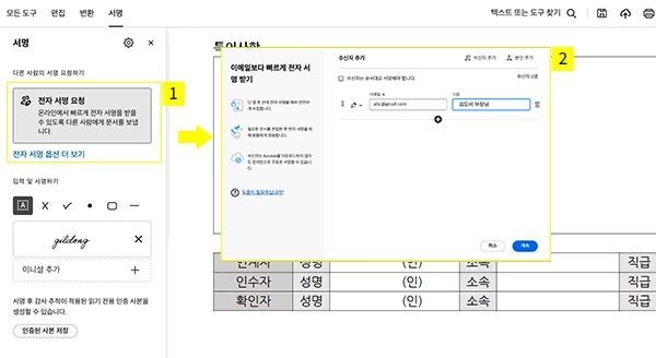 애크로뱃에서 전자 서명 요청하기