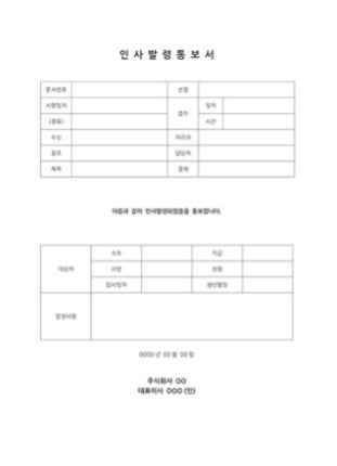 인사 발령 공고문 작성 팁