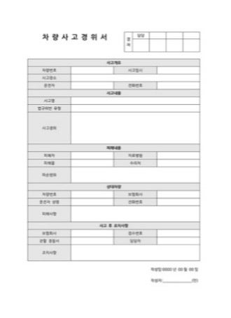 차량 사고 경위서 양식