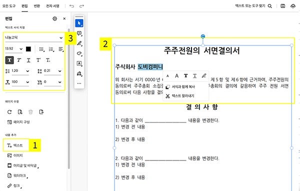 PDF 편집 기능으로 주주서면결의서 PDF 작성하기