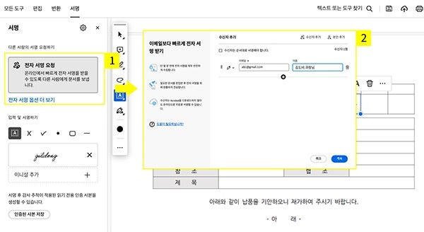 애크로뱃에서 전자 서명 추가하기