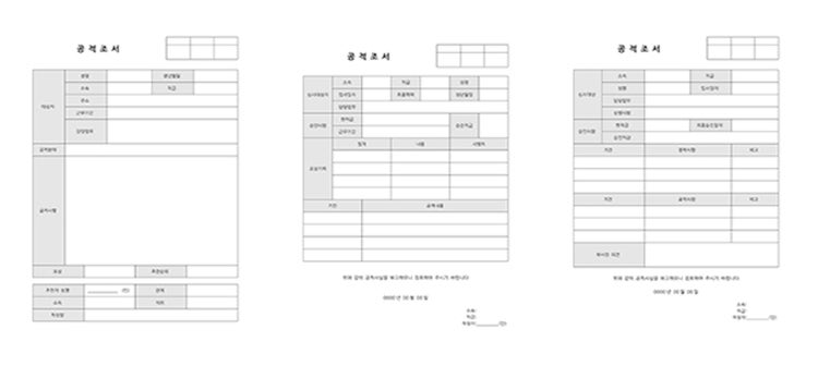 공적 조서 양식 3종