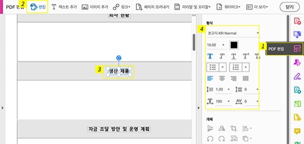 애크로뱃에서 PDF 편집하기