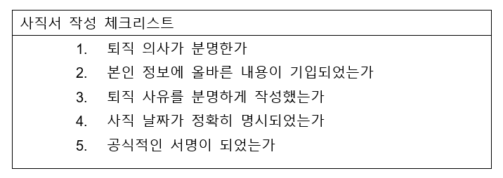 사직서 작성 체크리스트