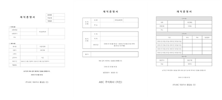 재직증명서 양식 3종 다운로드받기