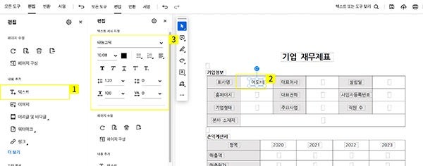 애크로뱃에서 손익계산서 양식 수정하기