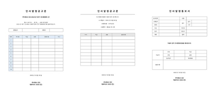 인사 발령 공고문 양식 다운로드하기