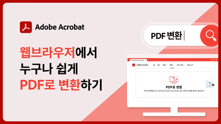 https://main--dc--adobecom.hlx.page/kr/dc-shared/fragments/roc/dc-kr-acrobats-convert-pdf-video#convert-pdf | 온라인에서 PDF 변환 체험하기 | :play-medium