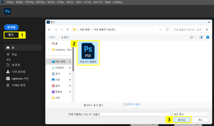 포토샵에서 PPT 템플릿 파일 열기